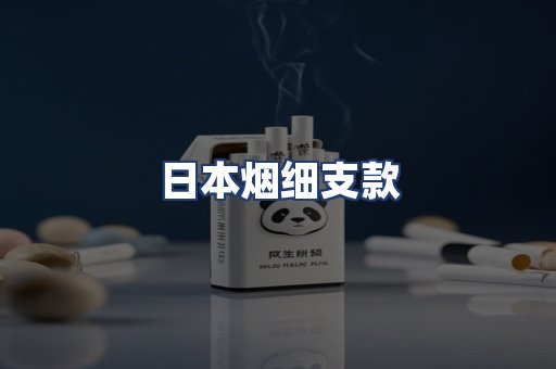 日本烟细支款